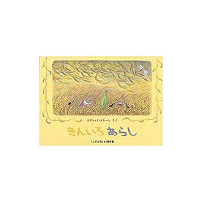 きんいろあらし(こどものとも傑作集) [絵本]