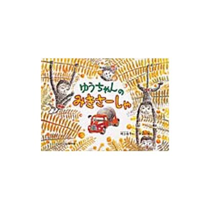 ゆうちゃんのみきさーしゃ(こどものとも傑作集) [絵本]