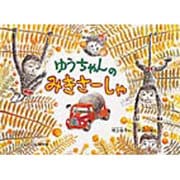 ゆうちゃんのみきさーしゃ(こどものとも傑作集) [絵本]