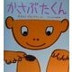 かさぶたくん(かがくのとも傑作集―わくわくにんげん) [絵本]