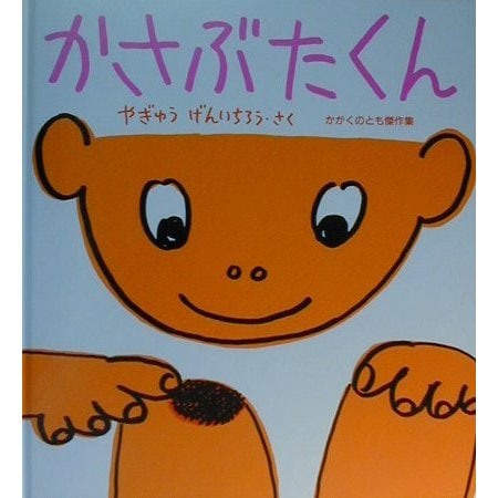 かさぶたくん(かがくのとも傑作集―わくわくにんげん) [絵本]