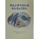 チムとゆうかんなせんちょうさん―チムシリーズ〈1〉 新版 (世界傑作絵本シリーズ―イギリスの絵本) [絵本]