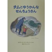 チムとゆうかんなせんちょうさん―チムシリーズ〈1〉 新版 (世界傑作絵本シリーズ―イギリスの絵本) [絵本]