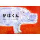 かばくん(こどものとも劇場) [絵本]