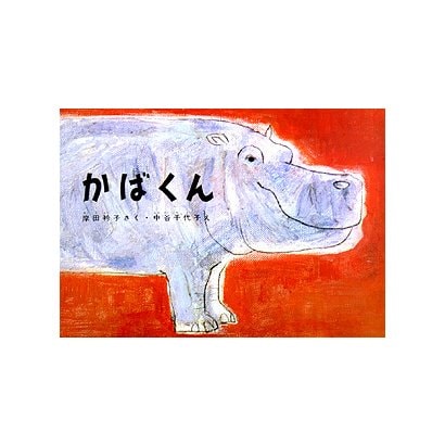 かばくん(こどものとも劇場) [絵本]