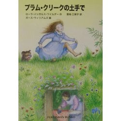 プラム・クリークの土手で―インガルス一家の物語〈3〉(福音館文庫) [新書]