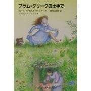 プラム・クリークの土手で―インガルス一家の物語〈3〉(福音館文庫) [新書]
