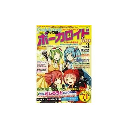 Gekkayoボーカロイドファン Vol.3（ブティック・ムック No. 972） [ムックその他]