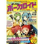 Gekkayoボーカロイドファン Vol.3（ブティック・ムック No. 972） [ムックその他]