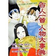 百人一首人物大事典－百人の歌人を漫画で解説（ブティック・ムック No. 975） [ムックその他]