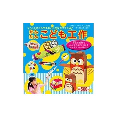 かんたんこども工作－ペットボトルや牛乳パックなどでつくる（プチブティックシリーズ 603） [ムックその他]