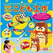 かんたんこども工作－ペットボトルや牛乳パックなどでつくる（プチブティックシリーズ 603） [ムックその他]