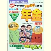 あなたの年金 2012-2013年度版－知らなきゃ損する 社会保険労務士が答える年金Q&A（ブティック・ムック No. 1010） [ムックその他]