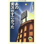 あの実況がすごかった―オリンピック、W杯、野球、世界水泳…。名勝負の陰には、必ず「名実況」があった!(メディアファクトリー新書) [新書]