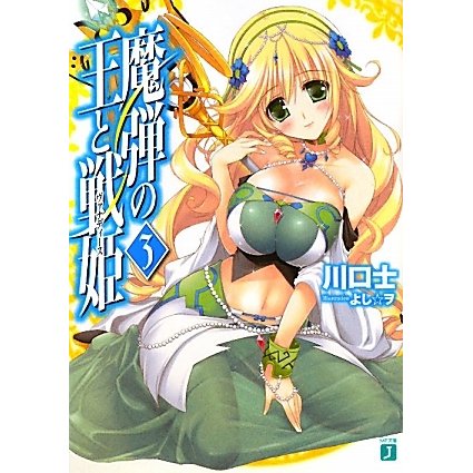 魔弾の王と戦姫(ヴァナディース)〈3〉(MF文庫J) [文庫]