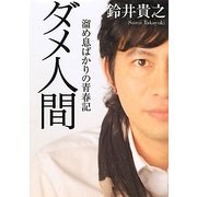 ダメ人間―溜め息ばかりの青春記(MF文庫ダ・ヴィンチ) [文庫]