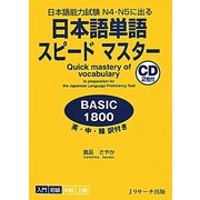 日本語単語スピードマスター BASIC1800―日本語能力試験N4・N5に出る [単行本]