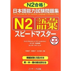 日本語能力試験問題集 N2語彙スピードマスター [単行本]
