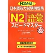 日本語能力試験問題集 N2語彙スピードマスター [単行本]