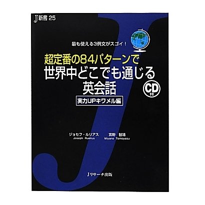超定番の84パターンで世界中どこでも通じる英会話 実力UPキワメル編(J新書) [単行本]