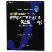 超定番の84パターンで世界中どこでも通じる英会話 実力UPキワメル編(J新書) [単行本]