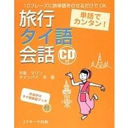 単語でカンタン!旅行タイ語会話 [単行本]