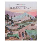 手染め布で描く絵模様のパッチワーク－森山百合子の虹色染めで作る（レッスンシリーズ） [ムックその他]