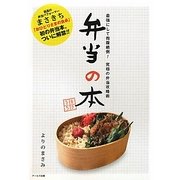 弁当の本―最強にして抱腹絶倒!究極の弁当攻略術 [単行本]