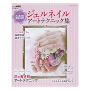 ジェルネイルアートテクニック集－爪の長さ別基礎と応用（レッスンシリーズ） [ムックその他]