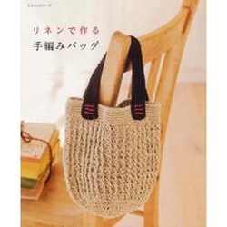 リネンで作る手編みバッグ（レッスンシリーズ） [ムックその他]