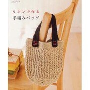 リネンで作る手編みバッグ（レッスンシリーズ） [ムックその他]