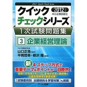 中小企業診断士1次試験問題集クイックチェックシリーズ〈3〉企業経営理論〈2012年版〉 [単行本]