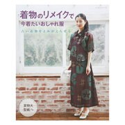 着物のリメイクで今着たいおしゃれ服－古い着物をよみがえらせる（レッスンシリーズ） [ムックその他]