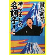 待ってました名調子! [単行本]