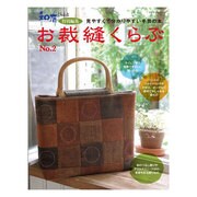お裁縫くらぶ No.2－見やすくて分かりやすい手芸の本（レッスンシリーズ） [ムックその他]