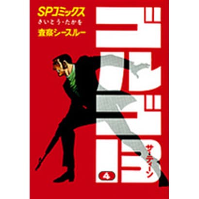 ゴルゴ13 4（SPコミックス） [コミック]