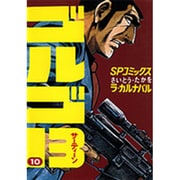 ゴルゴ13 10（SPコミックス） [コミック]