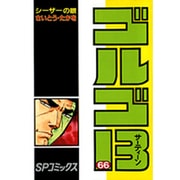 ゴルゴ13 66（SPコミックス） [コミック]