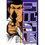 ゴルゴ13 123（SPコミックス） [コミック]