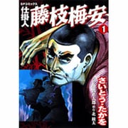 仕掛人藤枝梅安 1（SPコミックス） [コミック]