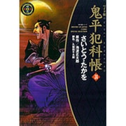 鬼平犯科帳 24 ワイド版（SPコミックス 時代劇シリーズ） [コミック]