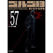 ゴルゴ13 57（SPコミックス コンパクト） [コミック]
