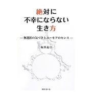 絶体に不幸にならない生き方―無選択の気づきとユーモアのセンス [単行本]