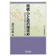 将棋・ひと目の端攻め―攻防の手順がわかる200問(マイコミ将棋文庫SP) [単行本]