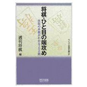 将棋・ひと目の端攻め―攻防の手順がわかる200問(マイコミ将棋文庫SP) [単行本]