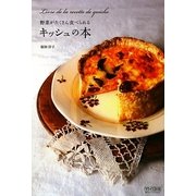 野菜がたくさん食べられるキッシュの本 [単行本]