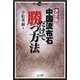 決定版!中国流布石だけで勝つ方法(マイコミ囲碁ブックス) [単行本]