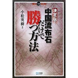 決定版!中国流布石だけで勝つ方法(マイコミ囲碁ブックス) [単行本]