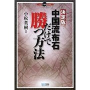 決定版!中国流布石だけで勝つ方法(マイコミ囲碁ブックス) [単行本]