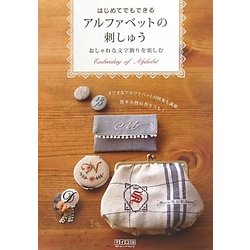 はじめてでもできるアルファベットの刺しゅう―おしゃれな文字飾りを楽しむ [単行本]
